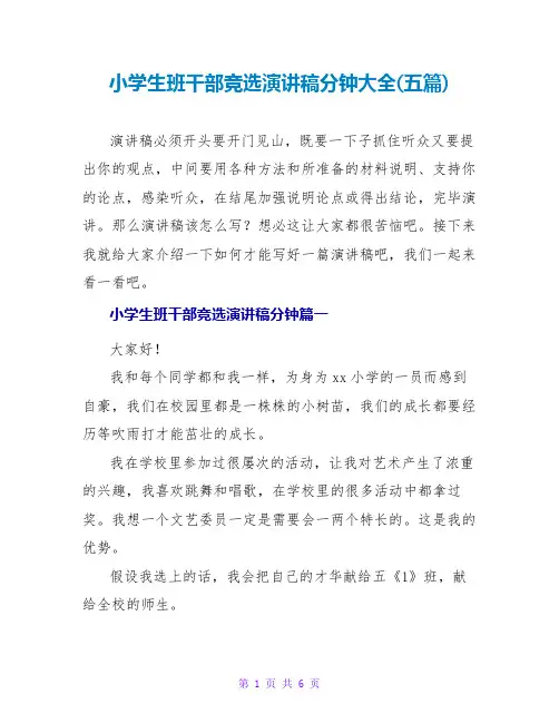小学生班干部竞选演讲稿分钟大全(五篇)