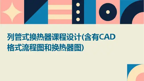 列管式换热器课程设计(含有CAD格式流程图和换热器图)