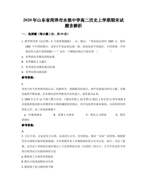 2020年山东省菏泽市水堡中学高二历史上学期期末试题含解析
