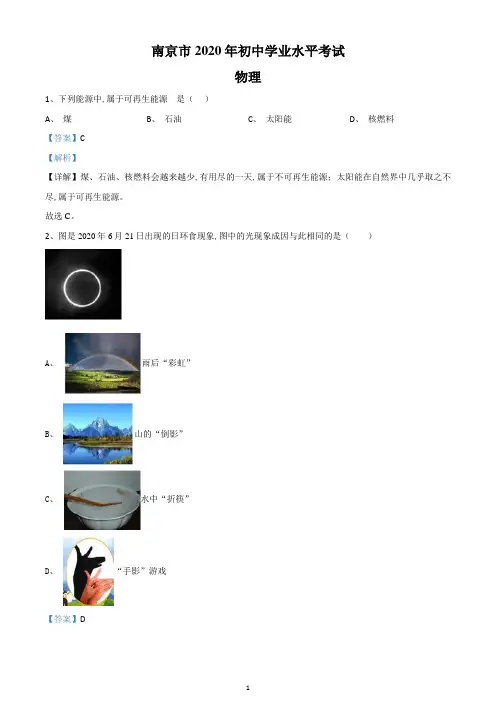 2020年江苏省南京市中考物理试题-(解析版)