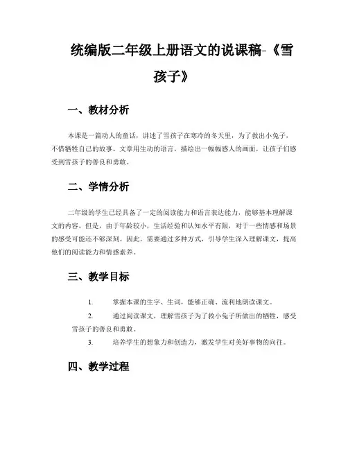 统编版二年级上册语文的说课稿-《雪孩子》