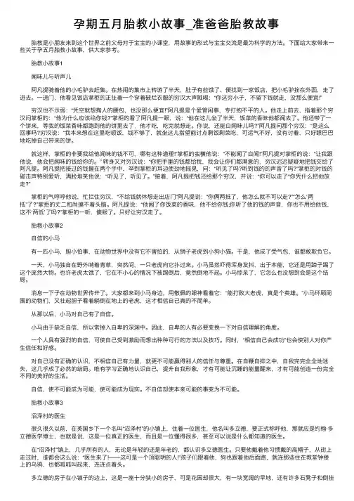 孕期五月胎教小故事_准爸爸胎教故事