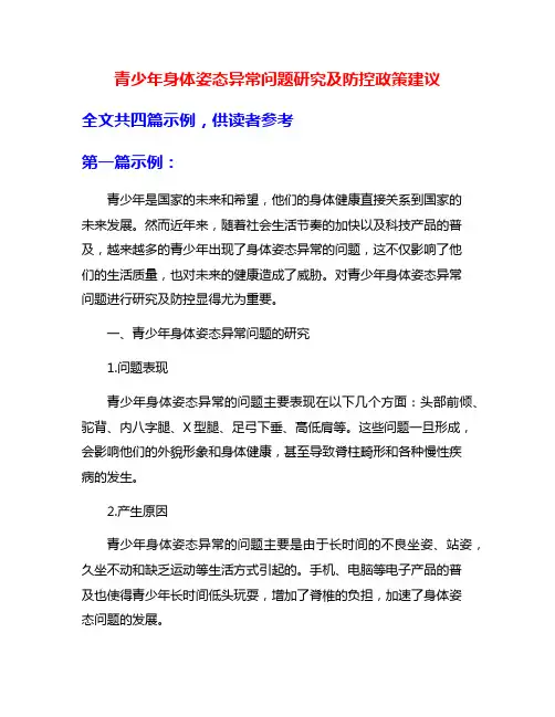 青少年身体姿态异常问题研究及防控政策建议