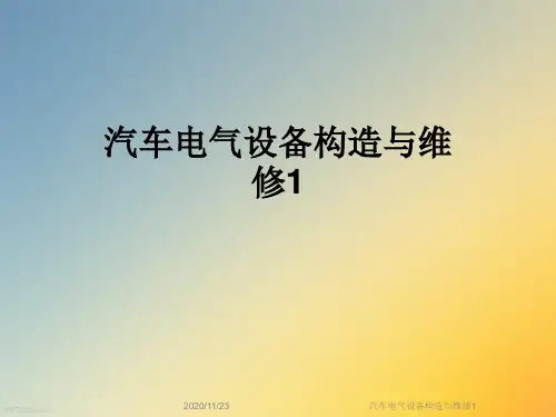 汽车电气设备构造与维修1