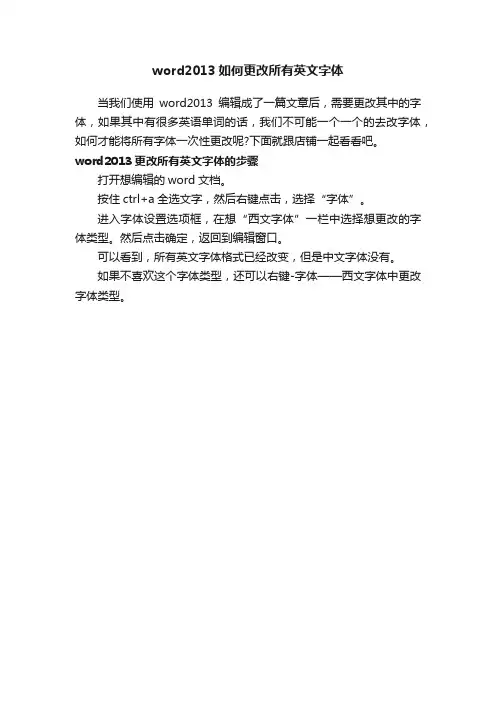 word2013如何更改所有英文字体