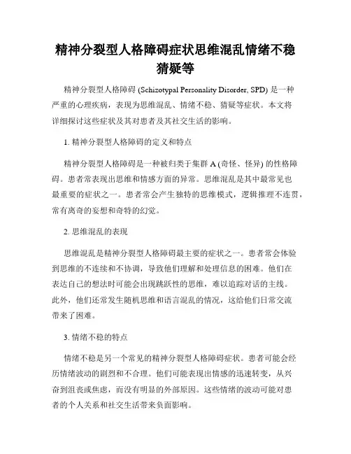 精神分裂型人格障碍症状思维混乱情绪不稳猜疑等