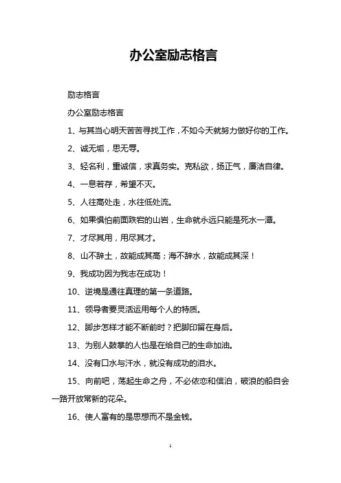 办公室励志格言