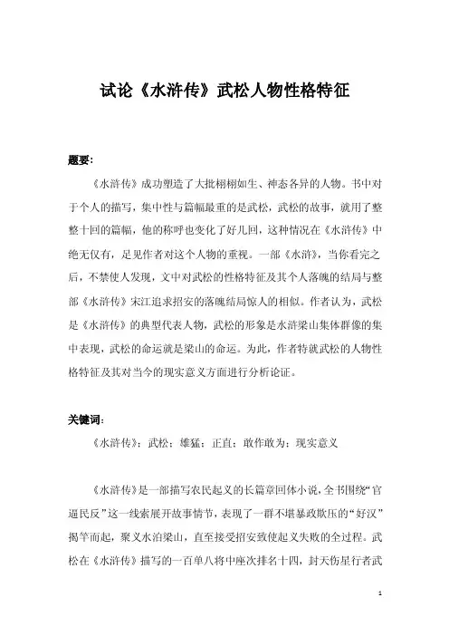 毕业设计毕业论文汉语言文学试论《水浒传》武松人物性格特征