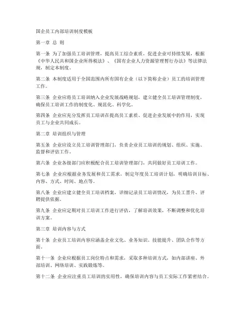 国企员工内部培训制度模板