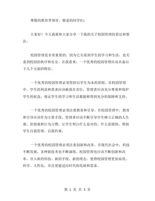 校园管理之我见范文