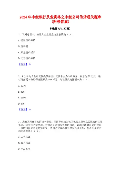 2024年中级银行从业资格之中级公司信贷通关题库(附带答案)