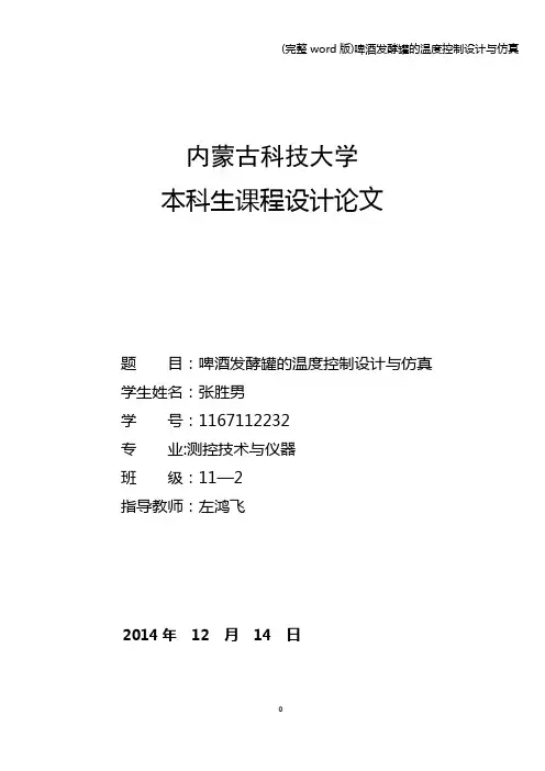 (完整word版)啤酒发酵罐的温度控制设计与仿真