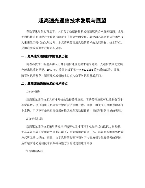 超高速光通信技术发展与展望