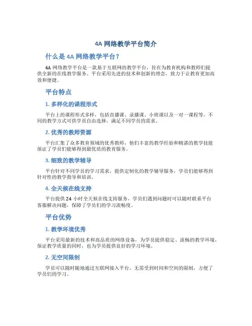 4A网络教学平台简介