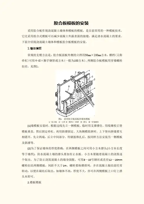 胶合板模板的安装
