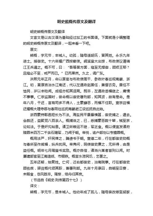 明史熊概传原文及翻译