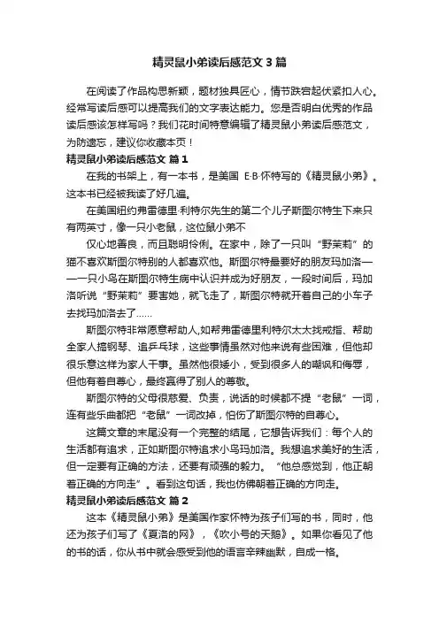 精灵鼠小弟读后感范文3篇
