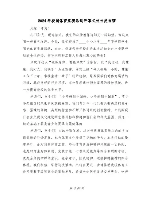 2024年校园体育竞赛活动开幕式校长发言稿(二篇)