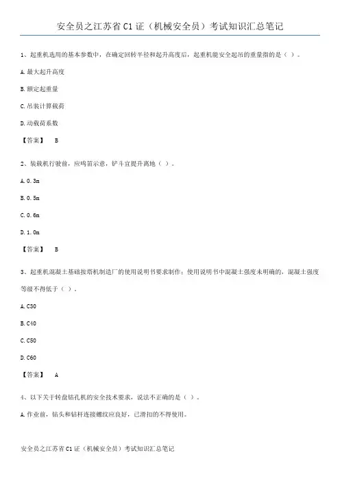安全员之江苏省C1证(机械安全员)考试知识汇总笔记