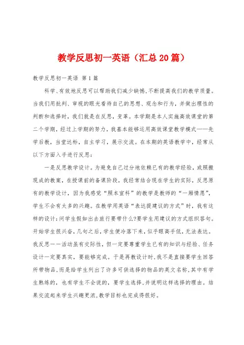 教学反思初一英语(汇总20篇)