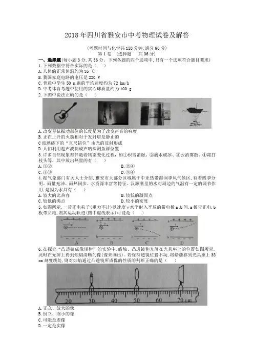 2018年四川省雅安市中考物理试卷及答案