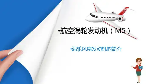 飞机发动机维护—涡轮风扇发动机的简介