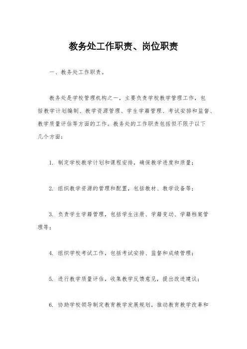 教务处工作职责、岗位职责