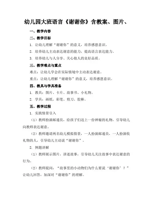 幼儿园大班语言《谢谢你》含教案、图片、