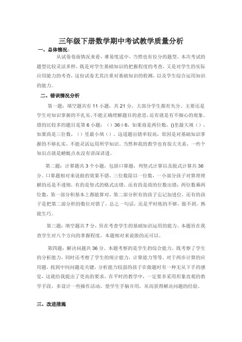 三年级下册期中考试教学质量分析