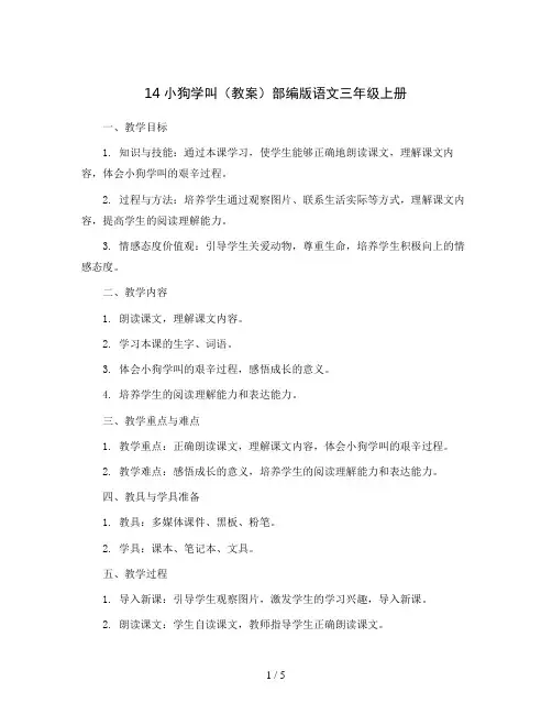 14小狗学叫(教案)部编版语文三年级上册