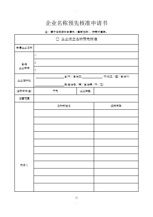 企业名称预先核准申请书最新版