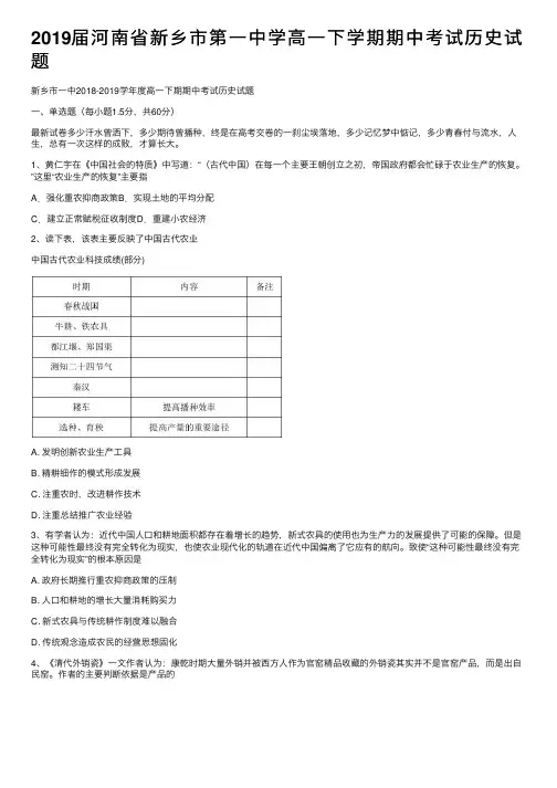 2019届河南省新乡市第一中学高一下学期期中考试历史试题