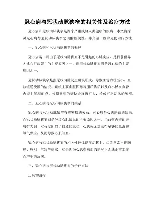 冠心病与冠状动脉狭窄的相关性及治疗方法