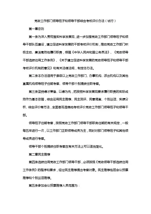 党政工作部门领导班子和领导干部综合考核评价办法