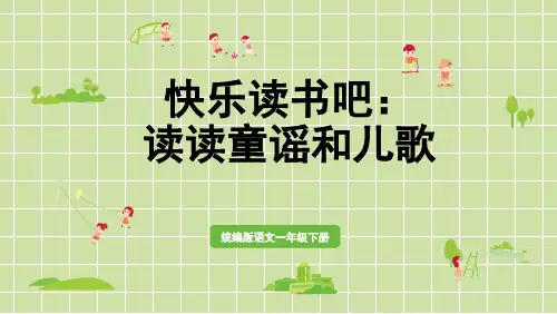 人教版一年级语文下册第一单元快乐读书吧：读读童谣和儿歌