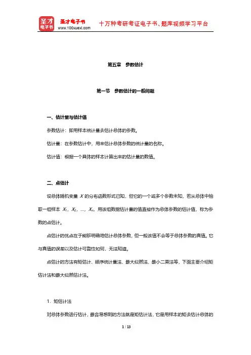 应用统计硕士《432统计学》专用教材(参数估计)【圣才出品】