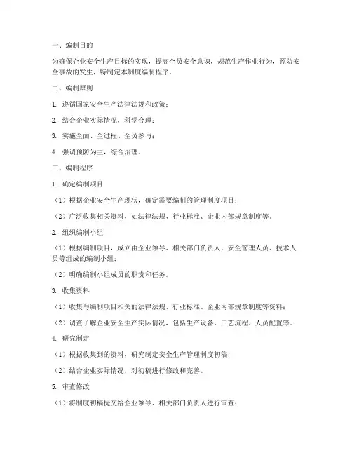 安全生产管理制度编制程序