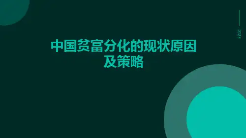 中国贫富分化的现状原因及策略
