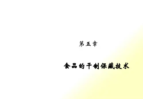 食品加工工艺第五章食品的干制保藏技术