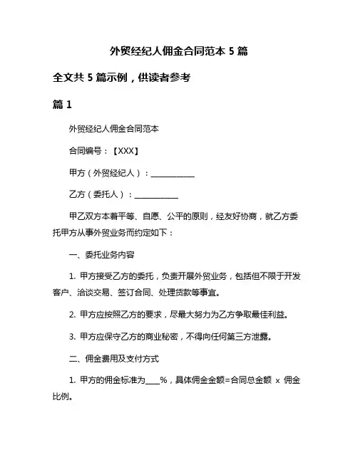 外贸经纪人佣金合同范本5篇