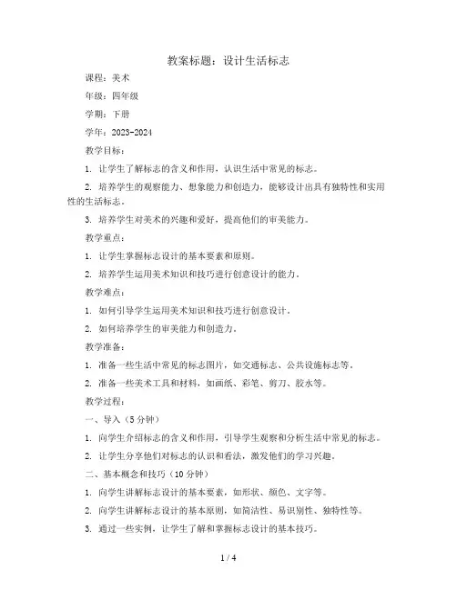 设计生活标志(教案)2023-2024学年美术四年级下册