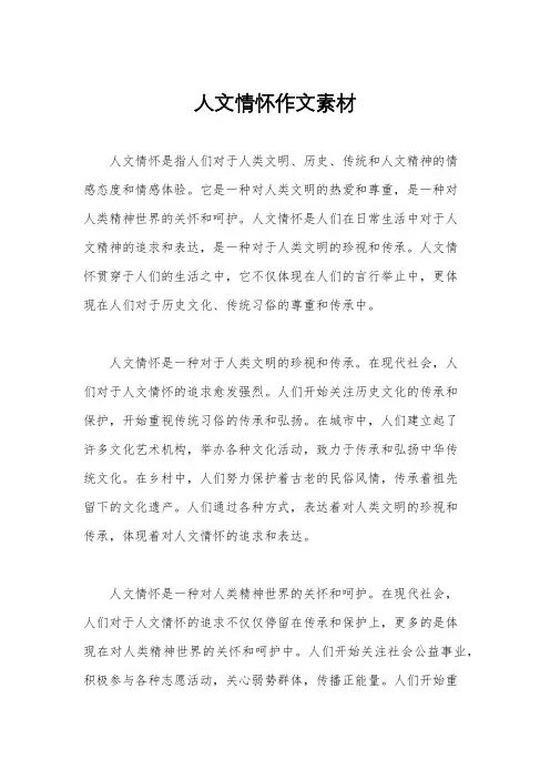 人文情怀作文素材