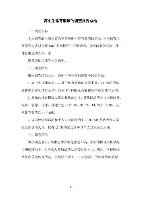 高中生体育锻炼的调查报告总结