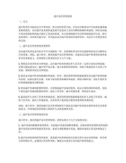 超声急诊管理制度