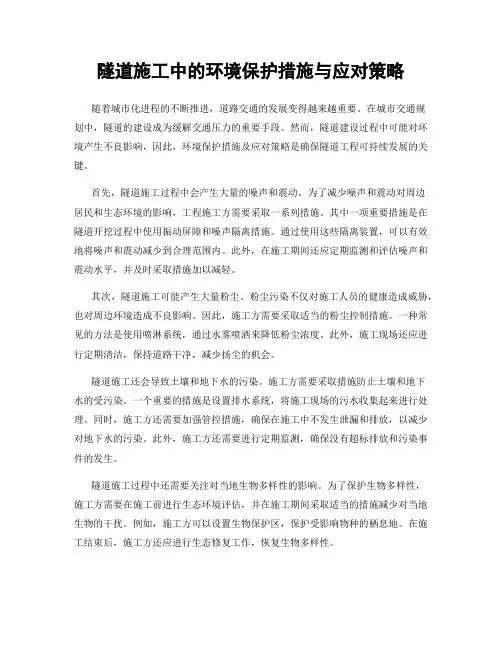 隧道施工中的环境保护措施与应对策略