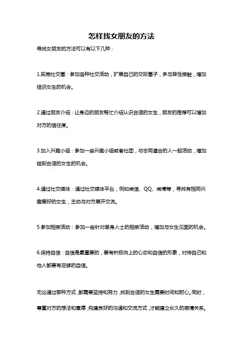 怎样找女朋友的方法