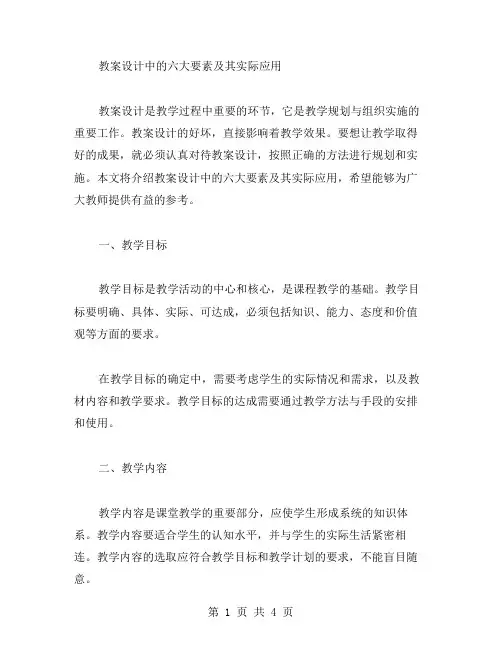 教案设计中的六大要素及其实际应用