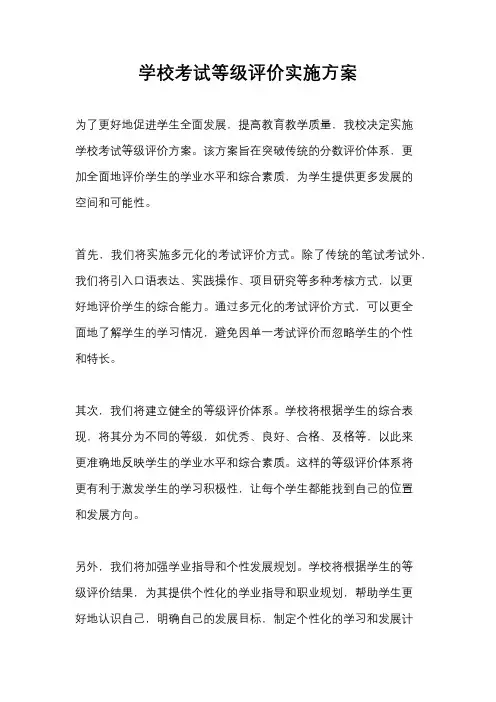 学校考试等级评价实施方案
