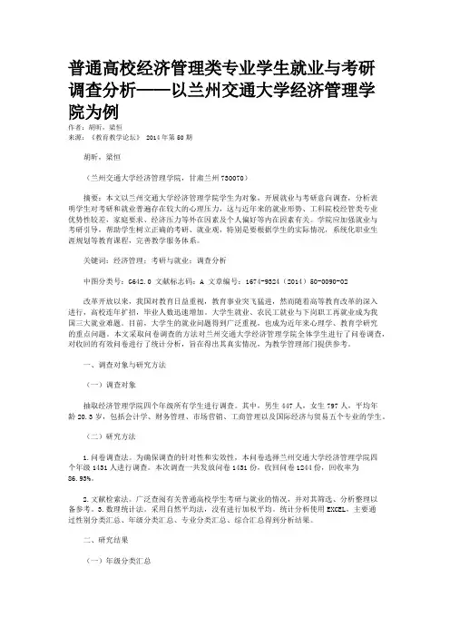 普通高校经济管理类专业学生就业与考研调查分析——以兰州交通大学经济管理学院为例