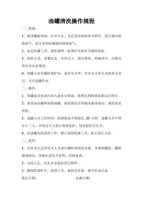 油罐清洗操作规程